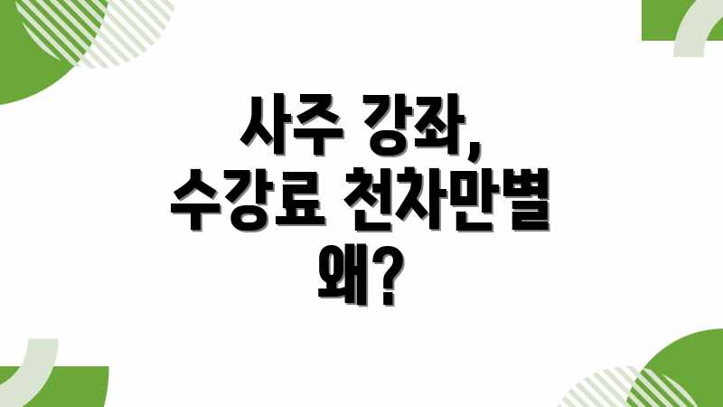 사주/명리학 레슨: 업체별 평균 가격 & 합리적 선택법 사주/명리학 레슨: 업체별 평균 가격 & 합리적 선택법