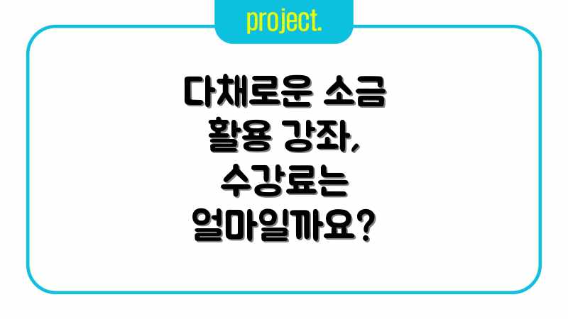 소금 레슨: 업체별 가격, 평균 비용 쉽게 비교! 소금 레슨: 업체별 가격, 평균 비용 쉽게 비교!