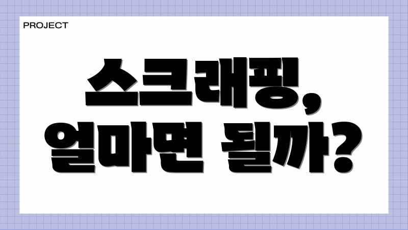 데이터 크롤링: 가격, 비용 완벽 가이드 (업체 평균 금액 포함 데이터 크롤링: 가격, 비용 완벽 가이드 (업체 평균 금액 포함