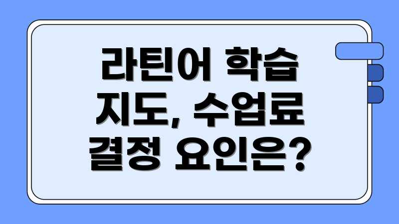 라틴어 과외: 합리적 평균 비용 & 업체 선택 꿀팁 라틴어 과외: 합리적 평균 비용 & 업체 선택 꿀팁