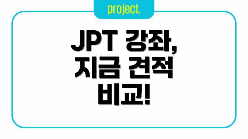 JPT 과외 가격, 평균 비용 업체별 비교! JPT 과외 가격, 평균 비용 업체별 비교!