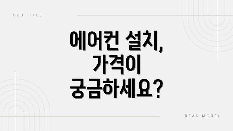 에어컨 설치/수리, 평균 비용&업체 가격 초간단 비교! 에어컨 설치/수리, 평균 비용&업체 가격 초간단 비교!