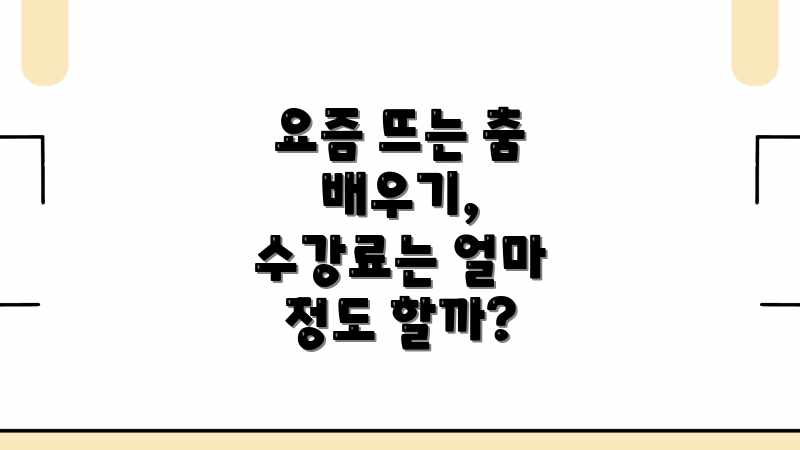 방송댄스 레슨: 합리적 가격 & 업체별 비용 비교! 방송댄스 레슨: 합리적 가격 & 업체별 비용 비교!