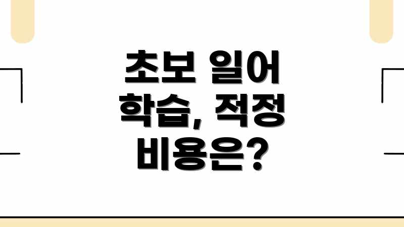 초보 일어 과외, 가격&업체 평균 비용은? 초보 일어 과외, 가격&업체 평균 비용은?