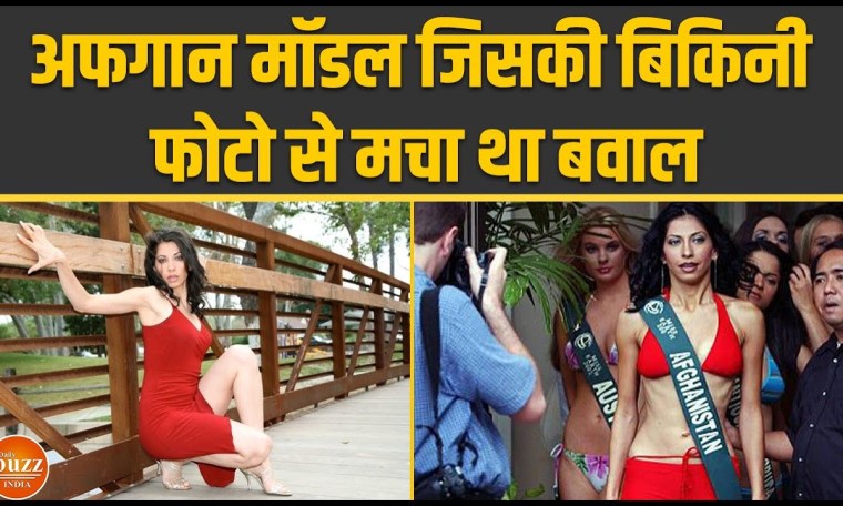 Miss Afghanistan रही Vida Samadzai की Bikini Photo से मचा था बवाल Miss Afghanistan रही Vida Samadzai की Bikini Photo से मचा था बवाल