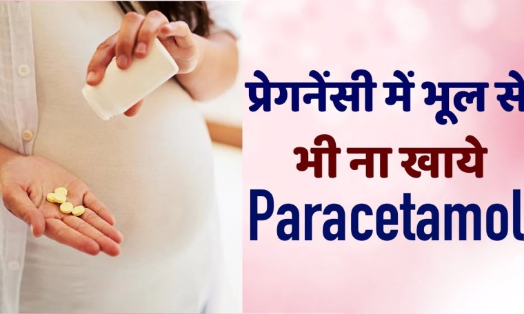 Pregnancy Me Paracetamol Kha Sakte hai? Pregnancy me Paracetamol lena in Hindi | Paracetamol during Pregnancy Me Paracetamol Kha Sakte hai? Pregnancy me Paracetamol lena in Hindi | Paracetamol during
