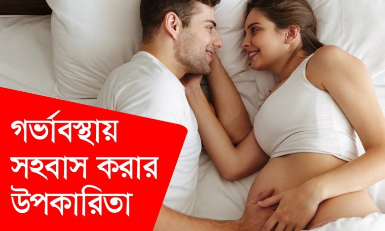 গর্ভাবস্থায় কখন সহবাস করা যাবে | Sex During Pregnancy in Bangla | Doctor Chamber | গর্ভাবস্থায় কখন সহবাস করা যাবে | Sex During Pregnancy in Bangla | Doctor Chamber |