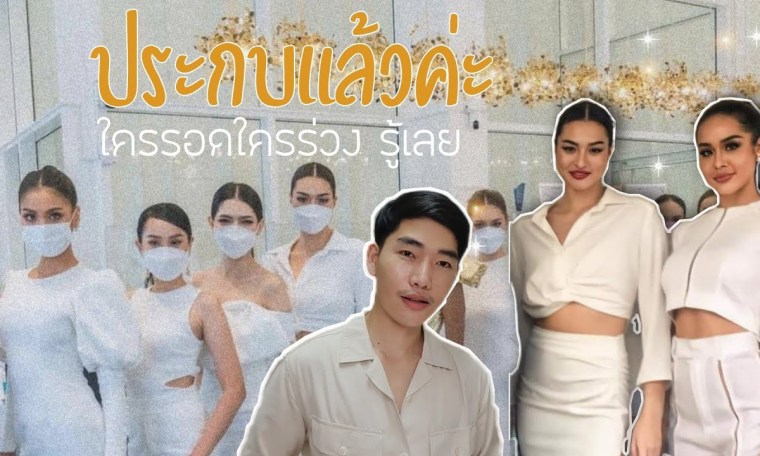 เจอกันวันแรก ประกบไปเลยสิคะ Miss Universe Thailand 2021 เจอกันวันแรก ประกบไปเลยสิคะ Miss Universe Thailand 2021