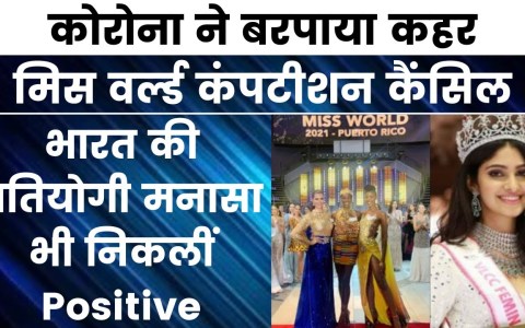 Miss World 2021 postponed, 17 contestants including Miss India Manasa tested Corona positive Miss World 2021 postponed, 17 contestants including Miss India Manasa tested Corona positive