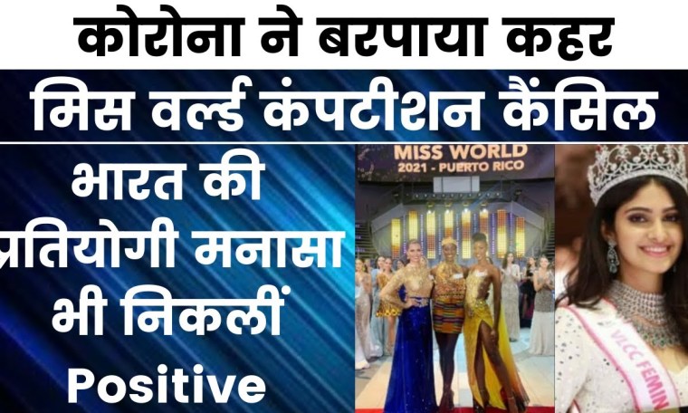Miss World 2021 postponed, 17 contestants including Miss India Manasa tested Corona positive Miss World 2021 postponed, 17 contestants including Miss India Manasa tested Corona positive