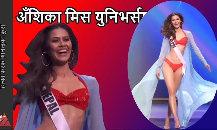 Anshika Sharma at Miss Universe 2020: Miss Nepal was NOT in TOP 21 of Miss Universe Anshika Sharma at Miss Universe 2020: Miss Nepal was NOT in TOP 21 of Miss Universe