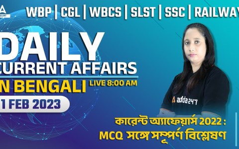 1st February Current Affairs 2023 | Bengali Current Affairs 2023 | Current Affairs For WBCS, SSC 1st February Current Affairs 2023 | Bengali Current Affairs 2023 | Current Affairs For WBCS, SSC