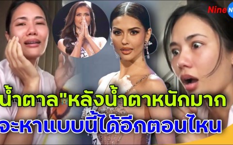 น้ำตาล ชลิตา หลั่งน้ำตากลางไลฟ์สด หลัง แอนโทเนีย ชวดมง น้ำตาล ชลิตา หลั่งน้ำตากลางไลฟ์สด หลัง แอนโทเนีย ชวดมง