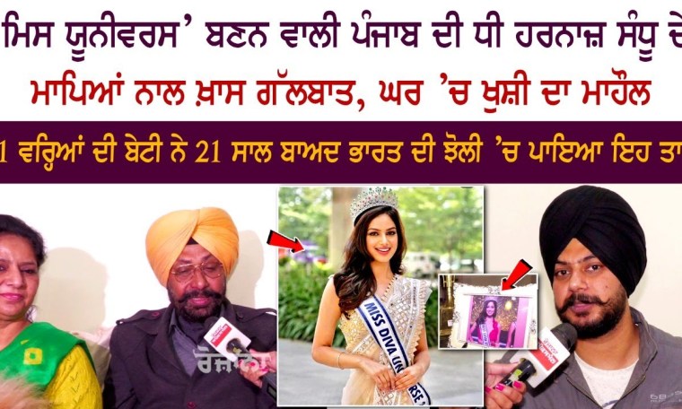 ਪੰਜਾਬ ਦੀ Harnaaz Kaur Sandhu ਬਣੀ "Miss Universe 2021" , ਮਾਪਿਆਂ ਨਾਲ ਖ਼ਾਸ Interview ਪੰਜਾਬ ਦੀ Harnaaz Kaur Sandhu ਬਣੀ "Miss Universe 2021" , ਮਾਪਿਆਂ ਨਾਲ ਖ਼ਾਸ Interview