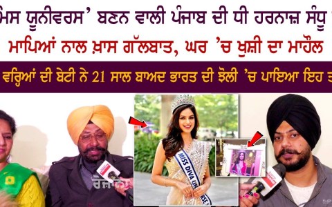 ਪੰਜਾਬ ਦੀ Harnaaz Kaur Sandhu ਬਣੀ "Miss Universe 2021" , ਮਾਪਿਆਂ ਨਾਲ ਖ਼ਾਸ Interview ਪੰਜਾਬ ਦੀ Harnaaz Kaur Sandhu ਬਣੀ "Miss Universe 2021" , ਮਾਪਿਆਂ ਨਾਲ ਖ਼ਾਸ Interview