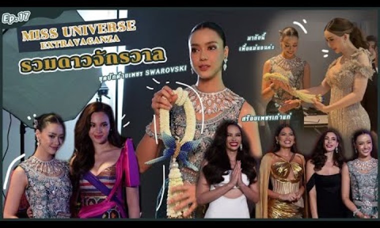 Miss Universe Extravaganza รวมดาวจักรวาล | Amanda Obdam Ep.17 Miss Universe Extravaganza รวมดาวจักรวาล | Amanda Obdam Ep.17