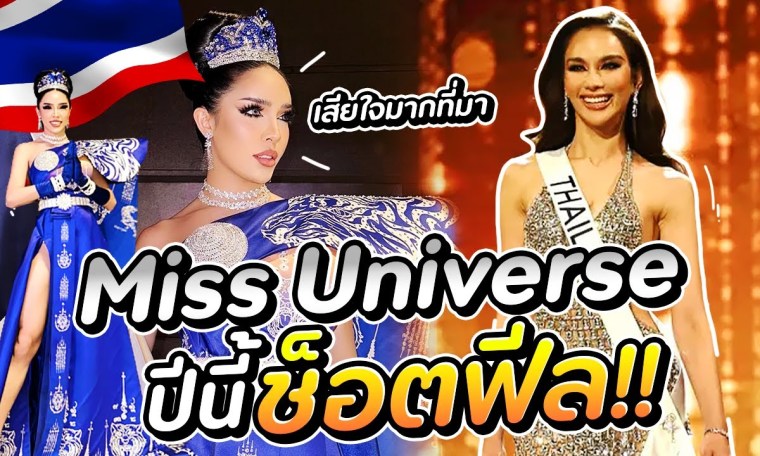 Miss Universe ปีนี้ช็อตฟิล!!! | Nisamanee.Nutt Miss Universe ปีนี้ช็อตฟิล!!! | Nisamanee.Nutt