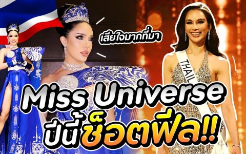Miss Universe ปีนี้ช็อตฟิล!!! | Nisamanee.Nutt Miss Universe ปีนี้ช็อตฟิล!!! | Nisamanee.Nutt