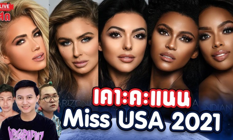 ส่องผู้เข้าประกวด Miss USA 2021 เคาะคะแนนยกแรกกัน ส่องผู้เข้าประกวด Miss USA 2021 เคาะคะแนนยกแรกกัน