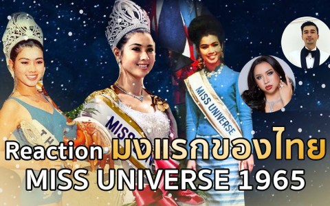 REACTION! Miss Universe คนแรกของไทย กับ พี่ตี๋ T-Pageant REACTION! Miss Universe คนแรกของไทย กับ พี่ตี๋ T-Pageant