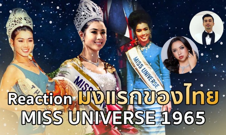 REACTION! Miss Universe คนแรกของไทย กับ พี่ตี๋ T-Pageant REACTION! Miss Universe คนแรกของไทย กับ พี่ตี๋ T-Pageant