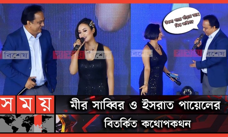 সেদিন কী ঘটেছিল সাব্বির ও পায়েলের মধ্যে? | Mir Sabbir | Ishrat Payel | Mrs. Universe 2022 | Somoy TV সেদিন কী ঘটেছিল সাব্বির ও পায়েলের মধ্যে? | Mir Sabbir | Ishrat Payel | Mrs. Universe 2022 | Somoy TV