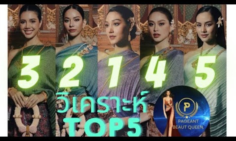 วิเคราะห์ TOP 5 ห้องดำ ก่อน PRELIMINARY COMPETITION Miss Universe Thailand วิเคราะห์ TOP 5 ห้องดำ ก่อน PRELIMINARY COMPETITION Miss Universe Thailand