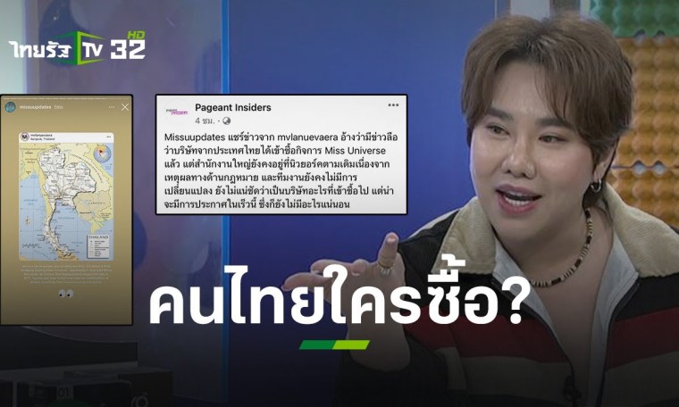 ว้าวซ่า! คนไทยใครกันนะ เข้าซื้อกิจการ Miss Universe l ข่าวใส่ไข่ | ThairathTV ว้าวซ่า! คนไทยใครกันนะ เข้าซื้อกิจการ Miss Universe l ข่าวใส่ไข่ | ThairathTV