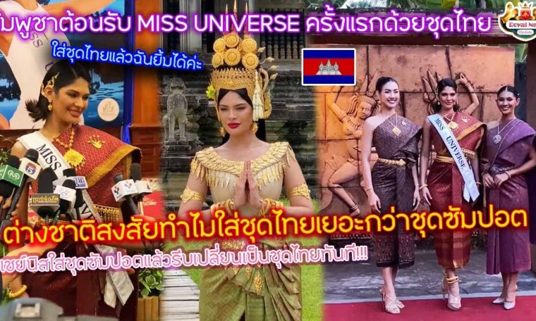 กัมพูชาต้อนรับ MISS UNIVERSE ครั้งแรกด้วยชุดไทย ต่างชาติสงสัยทำไมใส่ชุดไทยเยอะกว่าชุดซัมปอต? กัมพูชาต้อนรับ MISS UNIVERSE ครั้งแรกด้วยชุดไทย ต่างชาติสงสัยทำไมใส่ชุดไทยเยอะกว่าชุดซัมปอต?