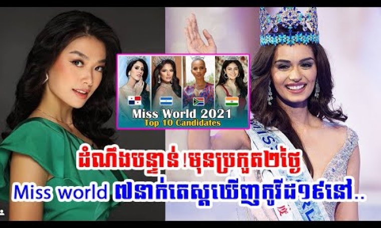 Breaking News! 2 days before the Miss World pageant, 7 people tested Kovid 19 Breaking News! 2 days before the Miss World pageant, 7 people tested Kovid 19