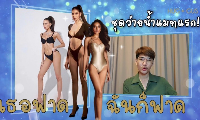 I’m back เริ่มเลยยกนี้ชุดว่ายน้ำใครฟาดสุดๆ Miss Universe Thailand 2023 I’m back เริ่มเลยยกนี้ชุดว่ายน้ำใครฟาดสุดๆ Miss Universe Thailand 2023