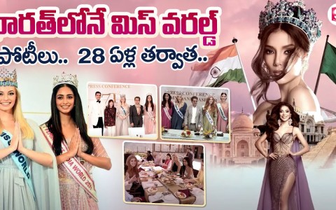 28 ఏళ్ల తర్వాత భారత్లో మిస్ వరల్డ్ | Miss World Pageant |India to host 71st edition | @SumanTV 28 ఏళ్ల తర్వాత భారత్లో మిస్ వరల్డ్ | Miss World Pageant |India to host 71st edition | @SumanTV