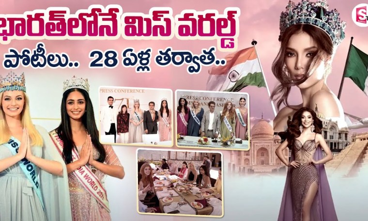 28 ఏళ్ల తర్వాత భారత్లో మిస్ వరల్డ్ | Miss World Pageant |India to host 71st edition | @SumanTV 28 ఏళ్ల తర్వాత భారత్లో మిస్ వరల్డ్ | Miss World Pageant |India to host 71st edition | @SumanTV