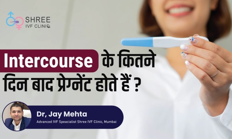 Intercourse के कितने दिन बाद प्रेग्नेंट होते हैं ? | How you get pregnant faster? | Dr Jay Mehta Intercourse के कितने दिन बाद प्रेग्नेंट होते हैं ? | How you get pregnant faster? | Dr Jay Mehta