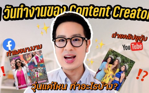 Vlog 1 วันทำงานของ Content Creator อัพข่าวนางงาม Pageant Insiders ถ่ายคลิป YouTube | DewChatchai Vlog 1 วันทำงานของ Content Creator อัพข่าวนางงาม Pageant Insiders ถ่ายคลิป YouTube | DewChatchai