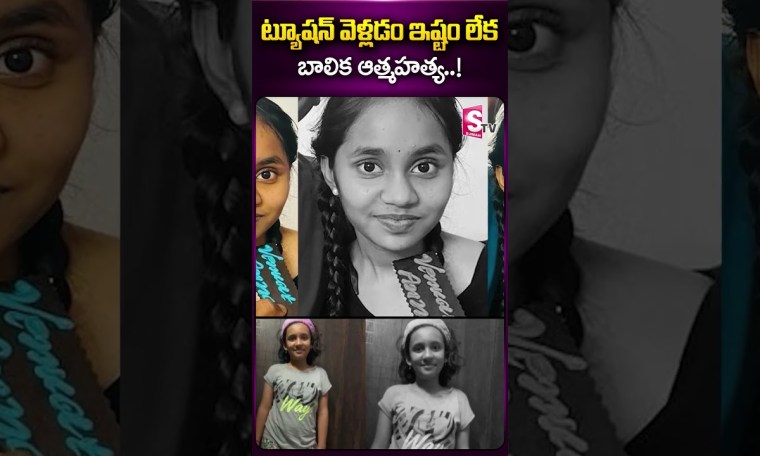 ట్యూషన్ వెళ్లడం ఇష్టం లేక..#latestnewsupdates #news #viral #tuation #viralnews #sumantv #ytshorts ట్యూషన్ వెళ్లడం ఇష్టం లేక..#latestnewsupdates #news #viral #tuation #viralnews #sumantv #ytshorts