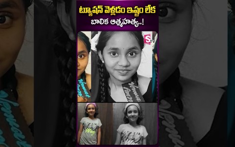 ట్యూషన్ వెళ్లడం ఇష్టం లేక..#latestnewsupdates #news #viral #tuation #viralnews #sumantv #ytshorts ట్యూషన్ వెళ్లడం ఇష్టం లేక..#latestnewsupdates #news #viral #tuation #viralnews #sumantv #ytshorts