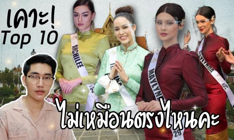 เคาะ Top 10 ไม่เหมือนตรงไหนเอาปากกามาวง Miss Universe Thailand 2021 เคาะ Top 10 ไม่เหมือนตรงไหนเอาปากกามาวง Miss Universe Thailand 2021