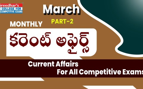 MARCH 2022 MONTHLY CURRENT AFFAIRS IN TELUGU PART-2 | IMPORTANT CURRENT AFFAIRS | BEST CA MCQs MARCH 2022 MONTHLY CURRENT AFFAIRS IN TELUGU PART-2 | IMPORTANT CURRENT AFFAIRS | BEST CA MCQs