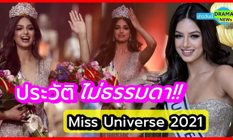 โอ้วววโหวว !! ประวัติ ไม่ธรรมดา " ฮานาซ สันธู " ( Harnaaz Kaur Sandhu ) Miss Universe 2021 โอ้วววโหวว !! ประวัติ ไม่ธรรมดา " ฮานาซ สันธู " ( Harnaaz Kaur Sandhu ) Miss Universe 2021