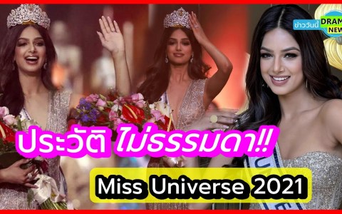 โอ้วววโหวว !! ประวัติ ไม่ธรรมดา " ฮานาซ สันธู " ( Harnaaz Kaur Sandhu ) Miss Universe 2021 โอ้วววโหวว !! ประวัติ ไม่ธรรมดา " ฮานาซ สันธู " ( Harnaaz Kaur Sandhu ) Miss Universe 2021