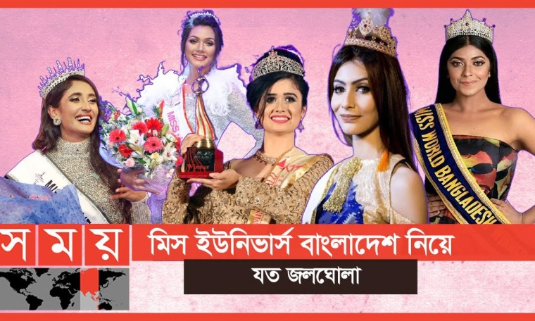 সুন্দরী প্রতিযোগিতা নিয়ে কেন এত বিতর্ক? | Miss Universe Bangladesh | Somoy TV সুন্দরী প্রতিযোগিতা নিয়ে কেন এত বিতর্ক? | Miss Universe Bangladesh | Somoy TV