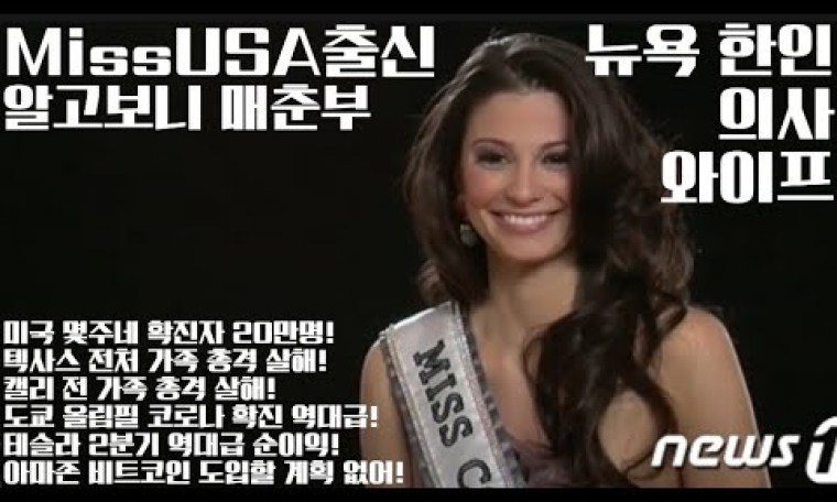 뉴욕 한인 의사 Miss USA 출신 와이프 알고보니 만달러 매춘부! 미국 몇주내 코로나 확진자 20만명씩 나올것! 테슬라 2분기 억달러 순이익 역대급! 7월27일 뉴스 뉴욕 한인 의사 Miss USA 출신 와이프 알고보니 만달러 매춘부! 미국 몇주내 코로나 확진자 20만명씩 나올것! 테슬라 2분기 억달러 순이익 역대급! 7월27일 뉴스