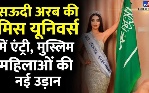 Saudi Arabia рдХреА Miss Universe рдореЗрдВ Entry, рдореБрд╕реНрд▓рд┐рдо рдорд╣рд┐рд▓рд╛рдУрдВ рдХреА рд╢реБрд░реВ рд╣реБрдИ рдирдИ рдЙреЬрд╛рди| Gulf Countries |#tv9d Saudi Arabia рдХреА Miss Universe рдореЗрдВ Entry, рдореБрд╕реНрд▓рд┐рдо рдорд╣рд┐рд▓рд╛рдУрдВ рдХреА рд╢реБрд░реВ рд╣реБрдИ рдирдИ рдЙреЬрд╛рди| Gulf Countries |#tv9d