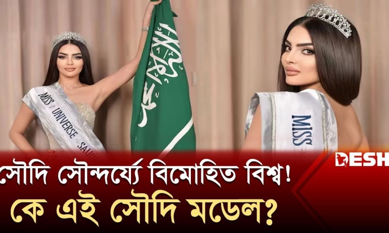 ইতিহাস গড়ে মিস ইউনিভার্সের মঞ্চে সৌদি সুন্দরী! | Saudi Arabia | Miss Universe | Desh TV ইতিহাস গড়ে মিস ইউনিভার্সের মঞ্চে সৌদি সুন্দরী! | Saudi Arabia | Miss Universe | Desh TV