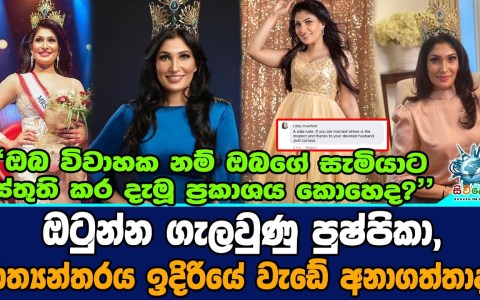 The Latest Story About Pushpika de silva Regarding Miss World contest The Latest Story About Pushpika de silva Regarding Miss World contest
