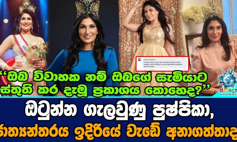 The Latest Story About Pushpika de silva Regarding Miss World contest The Latest Story About Pushpika de silva Regarding Miss World contest