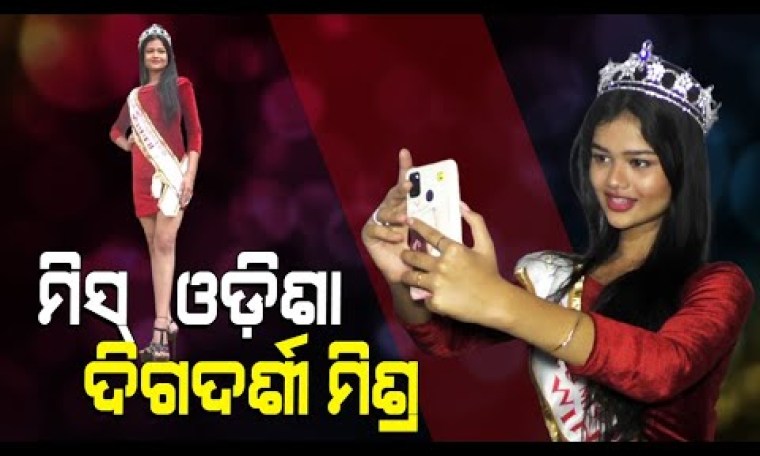Special Story | Bhadrak Girl Grabs Miss Odisha Title, Shines Defying All Odds Special Story | Bhadrak Girl Grabs Miss Odisha Title, Shines Defying All Odds