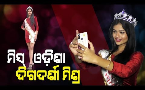Special Story | Bhadrak Girl Grabs Miss Odisha Title, Shines Defying All Odds Special Story | Bhadrak Girl Grabs Miss Odisha Title, Shines Defying All Odds