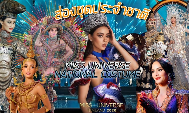 ชุดประจำชาติ Miss Universe 2020 มาๆ ชุดประจำชาติ Miss Universe 2020 มาๆ